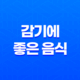 감기에 좋은 음식 - 유자 잼 만들기와 효능 35