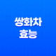 쌍화차의 놀라운 효능 - 감기 예방부터 간 기능 회복까지! 37