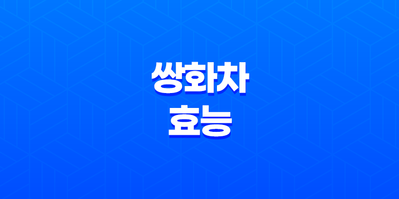 쌍화차의 놀라운 효능 - 감기 예방부터 간 기능 회복까지! 7