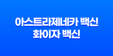 아스트라제네카 백신과 화이자 백신의 차이 33