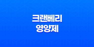 여성 유산균 크랜베리 영양제, 건강한 여성을 위한 최상의 선택 39