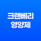 여성 유산균 크랜베리 영양제, 건강한 여성을 위한 최상의 선택 21