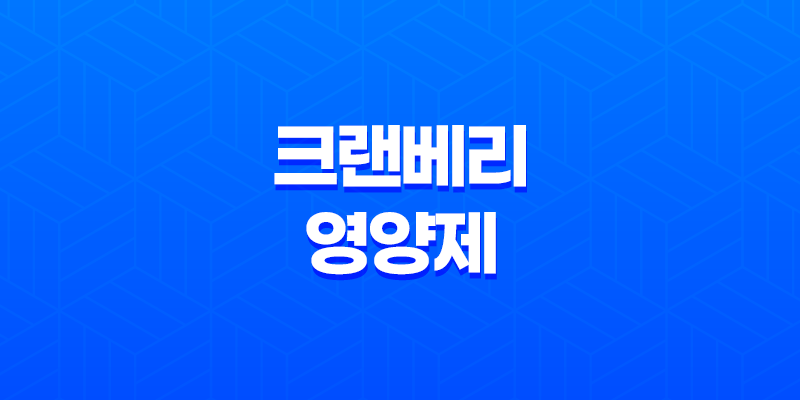 여성 유산균 크랜베리 영양제, 건강한 여성을 위한 최상의 선택 7