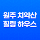 원주 치악산 힐링 하우스, 친환경 전원주택, 요양 공간 33