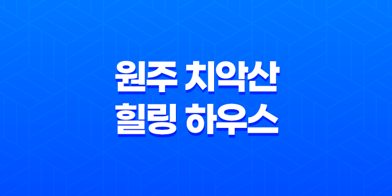 원주 치악산 힐링 하우스, 친환경 전원주택, 요양 공간 8 원주 치악산 힐링 하우스, 친환경 전원주택, 요양 공간 7