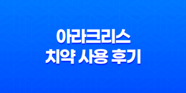 고급스러운 아라크리스 치약 사용 후기와 리뷰 47