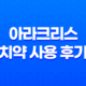 고급스러운 아라크리스 치약 사용 후기와 리뷰 41