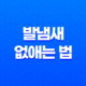 발냄새 없애는 법, 풋내 종결 매너발로 상쾌함을 느껴보세요! 33