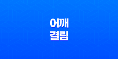 어깨 결림의 원인, 치료법, 예방 및 유용한 운동 47