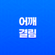 어깨 결림의 원인, 치료법, 예방 및 유용한 운동 11