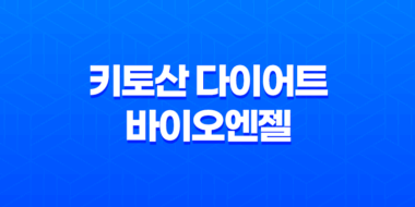 키토산 다이어트 바이오엔젤 - 건강한 다이어트의 비밀 59