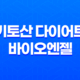 키토산 다이어트 바이오엔젤 - 건강한 다이어트의 비밀 39