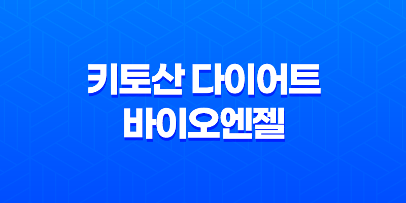 키토산 다이어트 바이오엔젤 - 건강한 다이어트의 비밀 8 키토산 다이어트 바이오엔젤 - 건강한 다이어트의 비밀 7