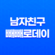 남자친구 빼빼로데이 선물 세트 - 특별한 선물로 사랑을 표현하세요! 15