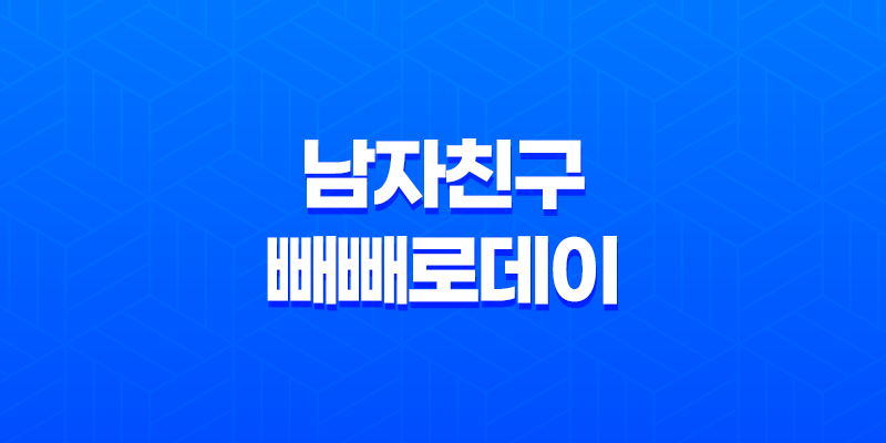 남자친구 빼빼로데이 선물 세트 - 특별한 선물로 사랑을 표현하세요! 7