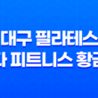 대구 필라테스 두다 피트니스 황금점 - 최고의 시설과 효과적인 운동 환경 35