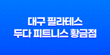 대구 필라테스 두다 피트니스 황금점 - 최고의 시설과 효과적인 운동 환경 43