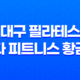 대구 필라테스 두다 피트니스 황금점 - 최고의 시설과 효과적인 운동 환경 13