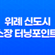 위례 신도시 헬스장 터닝포인트 짐 추천 후기 37