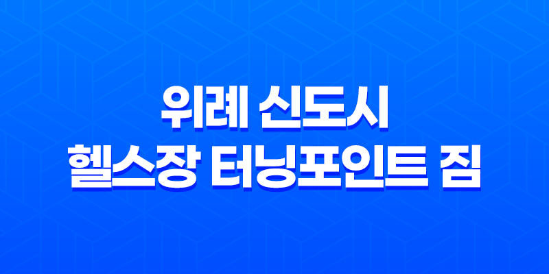 위례 신도시 헬스장 터닝포인트 짐 추천 후기 8 위례 신도시 헬스장 터닝포인트 짐 추천 후기 7