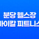 분당 헬스장 바이칼 피트니스 소개와 운영시간, GX프로그램 추천 후기 31