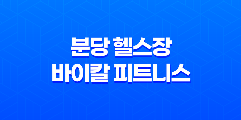 분당 헬스장 바이칼 피트니스 소개와 운영시간, GX프로그램 추천 후기 8 분당 헬스장 바이칼 피트니스 소개와 운영시간, GX프로그램 추천 후기 7