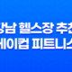 신림필라테스 이브필라테스 겨울을 위한 필라테스 체험 후기 33