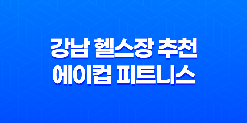 강남 헬스장 추천 - 에이컵 피트니스, 건강과 아름다움의 시작 8 강남 헬스장 추천 - 에이컵 피트니스, 건강과 아름다움의 시작 7