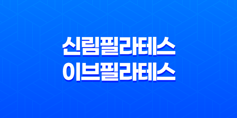 신림필라테스 이브필라테스 겨울을 위한 필라테스 체험 후기 8 신림필라테스 이브필라테스 겨울을 위한 필라테스 체험 후기 7
