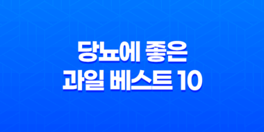 당뇨에 좋은 과일 베스트 10 - 당신의 건강을 지키는 다양한 선택지 34