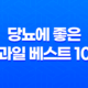 당뇨에 좋은 과일 베스트 10 - 당신의 건강을 지키는 다양한 선택지 41