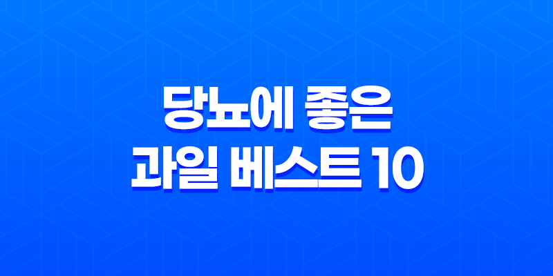 당뇨에 좋은 과일 베스트 10 - 당신의 건강을 지키는 다양한 선택지 8 당뇨에 좋은 과일 베스트 10 - 당신의 건강을 지키는 다양한 선택지 7