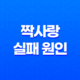짝사랑 실패 원인을 극복하고 행복한 연애를 위한 방법 23