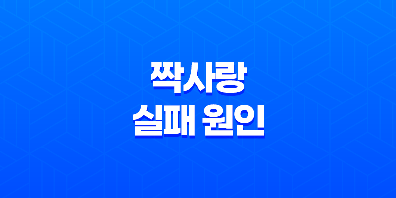짝사랑 실패 원인을 극복하고 행복한 연애를 위한 방법 8 짝사랑 실패 원인을 극복하고 행복한 연애를 위한 방법 7