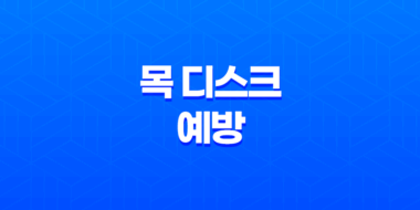 목 디스크 예방을 위한 생활 습관과 스트레칭 방법 75