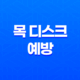 목 디스크 예방을 위한 생활 습관과 스트레칭 방법 23
