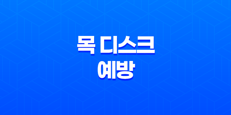 목 디스크 예방을 위한 생활 습관과 스트레칭 방법 8 목 디스크 예방을 위한 생활 습관과 스트레칭 방법 7