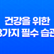 건강을 위한 3가지 필수 습관 35