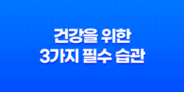 건강을 위한 3가지 필수 습관 61