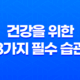 건강을 위한 3가지 필수 습관 25
