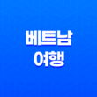 베트남 여행 - 세계 최고 수준의 럭셔리 리조트, 인터컨티넨탈 37
