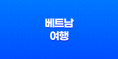 베트남 여행 - 세계 최고 수준의 럭셔리 리조트, 인터컨티넨탈 45