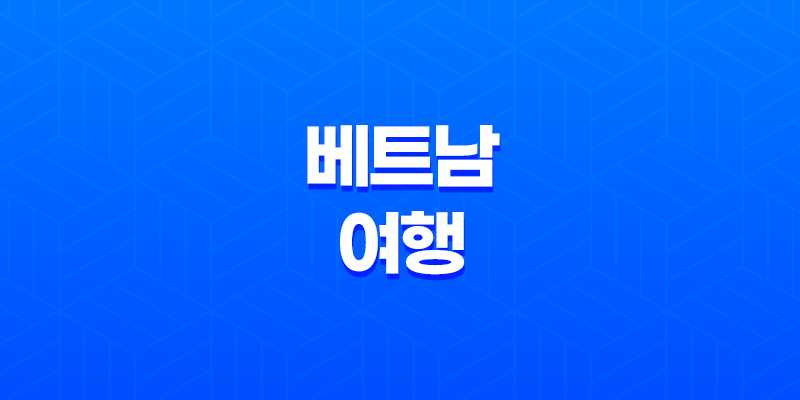 베트남 여행 - 세계 최고 수준의 럭셔리 리조트, 인터컨티넨탈 7