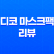 디코 마스크팩 리뷰 - 핑크 다이아몬드 화이트닝 팩 33
