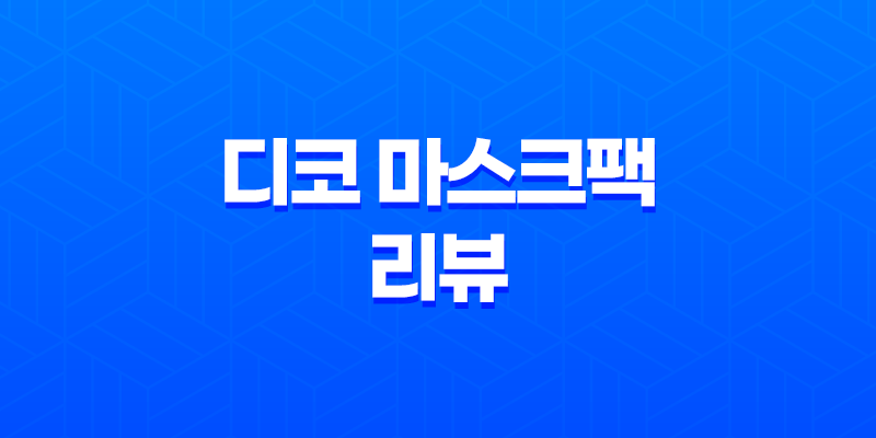 디코 마스크팩 리뷰 - 핑크 다이아몬드 화이트닝 팩 7