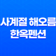 순천 한옥펜션 사계절 해오름 한옥펜션, 전통과 힐링의 만남 35