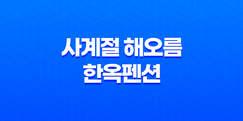 순천 한옥펜션 사계절 해오름 한옥펜션, 전통과 힐링의 만남 8 순천 한옥펜션 사계절 해오름 한옥펜션, 전통과 힐링의 만남 7