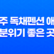 제주 독채펜션 애월 분위기 좋은 곳 - 제주 둥지 펜션 25