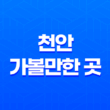 천안 가볼만한 곳, 공룡박물관 천안 가볼만한곳 베스트10 39