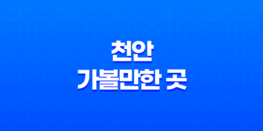 천안 가볼만한 곳, 공룡박물관 천안 가볼만한곳 베스트10 57